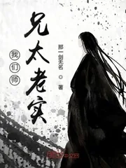 《我们师兄太老实》小说封面