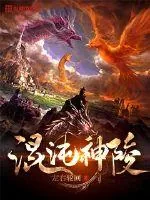 《混沌神陵》小说封面