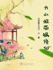 《大小姐带锅修仙》小说封面
