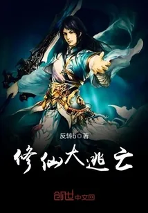 《修仙大逃亡》小说封面