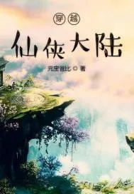 《穿越仙侠大陆》小说封面