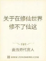 《关于在修仙世界修不了仙这》小说封面