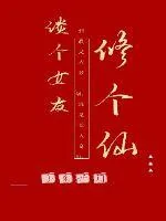 《谈个女友修个仙》小说封面