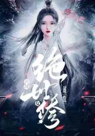 《再现绝世女修》小说封面
