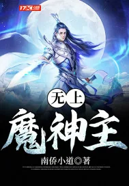 《无上魔神主》小说封面