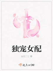 《独宠女配》小说封面