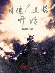《自僵尸道长开始》小说封面