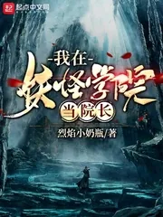 《我在妖怪学院当院长》小说封面