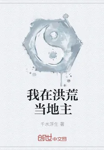《我在洪荒当地主》小说封面