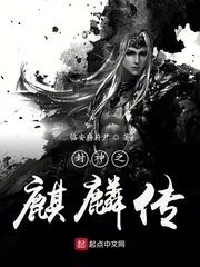 《封神之麒麟传》小说封面