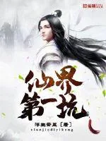 《仙界第一坑》小说封面