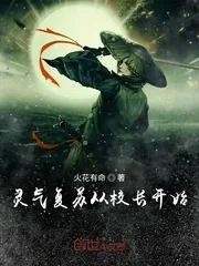《灵气复苏从校长开始》小说封面