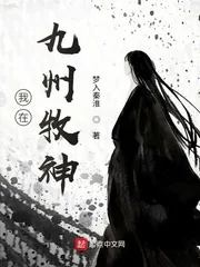 《我在九州牧神》小说封面