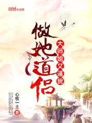 《大师姐又逼我做她道侣》小说封面