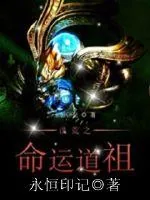 《洪荒之命运道祖》小说封面
