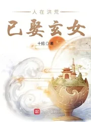 《人在洪荒已娶玄女》小说封面