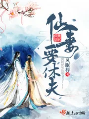 《仙妻要休夫》小说封面