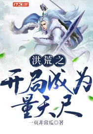 《洪荒之开局成为量天尺》小说封面