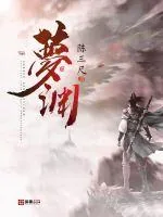 《梦渊》小说封面
