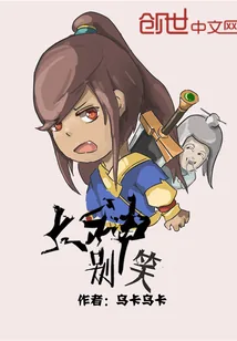 《大神别笑》小说封面