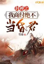 《封神之我商纣绝不当昏君》小说封面
