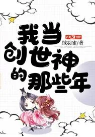 《我当创世神的那些年》小说封面
