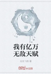 《我有亿万无敌天赋》小说封面