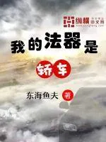 《我的法器是轿车》小说封面