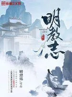 《明教志》小说封面