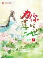 《为你莲生三世》小说封面