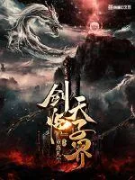 《剑临天子界》小说封面