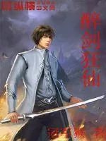 《醉剑狂仙》小说封面