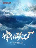 《神仙梦工厂》小说封面