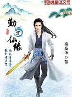 《勤定仙缘》小说封面