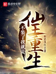 《不装了我就是仙王重生》小说封面