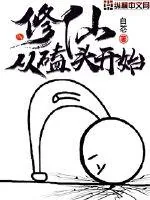 《修仙从磕头开始》小说封面