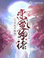 《吃货兔子精的恋爱物语》小说封面