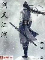 《剑武江湖》小说封面