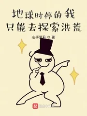 《地球时停的我只能去探索洪荒》小说封面