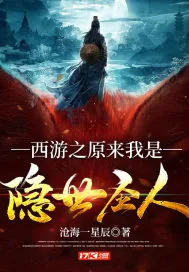 《西游之原来我是隐世圣人》小说封面