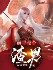 《前世是个渣男》小说封面