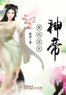《黄氏逆天神帝》小说封面
