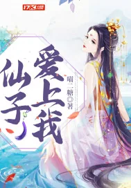 《仙子爱上我》小说封面