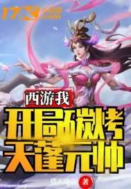 《西游我开局炭烤天蓬元帅》小说封面