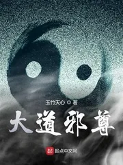 《大道邪尊》小说封面