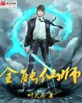 《仙师无敌》小说封面