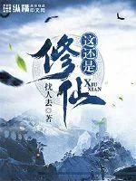 《这还是修仙》小说封面