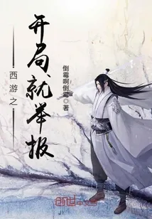 《西游之开局就举报》小说封面