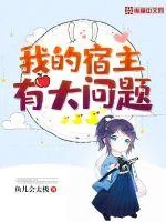 《我的宿主有大问题》小说封面