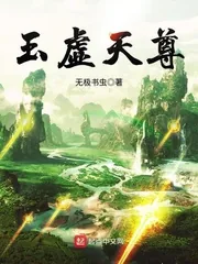 《玉虚天尊》小说封面
